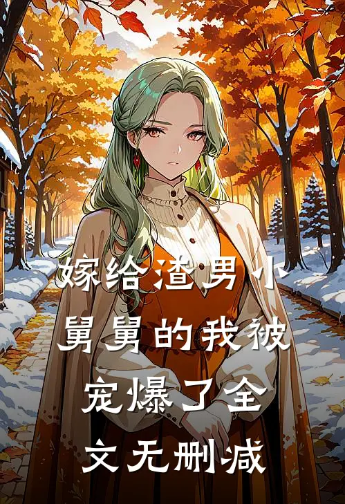 嫁给渣男小舅舅的我被宠爆了全文无删减