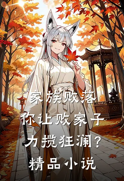 家族败落，你让败家子力揽狂澜？精品小说