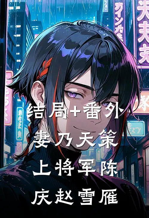 结局+番外妻乃天策上将军陈庆赵雪雁
