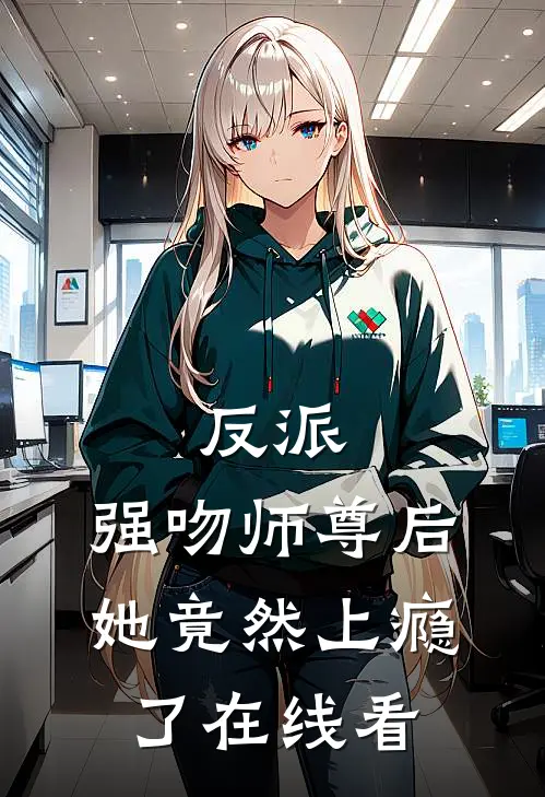反派：强吻师尊后，她竟然上瘾了在线看
