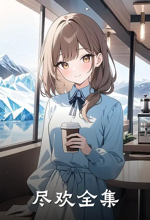 尽欢全集
