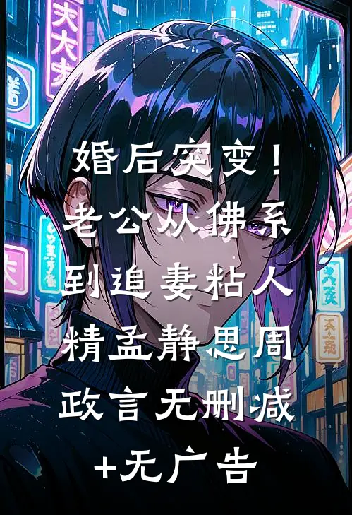 婚后突变！老公从佛系到追妻粘人精孟静思周政言无删减+无广告