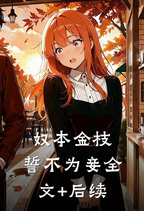 奴本金枝，誓不为妾全文+后续