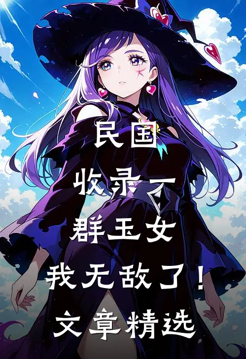 民国：收录一群玉女，我无敌了！文章精选