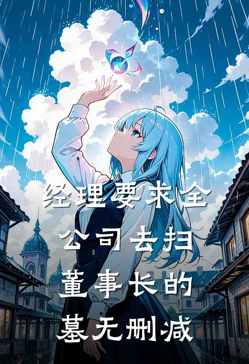 经理要求全公司去扫董事长的墓无删减