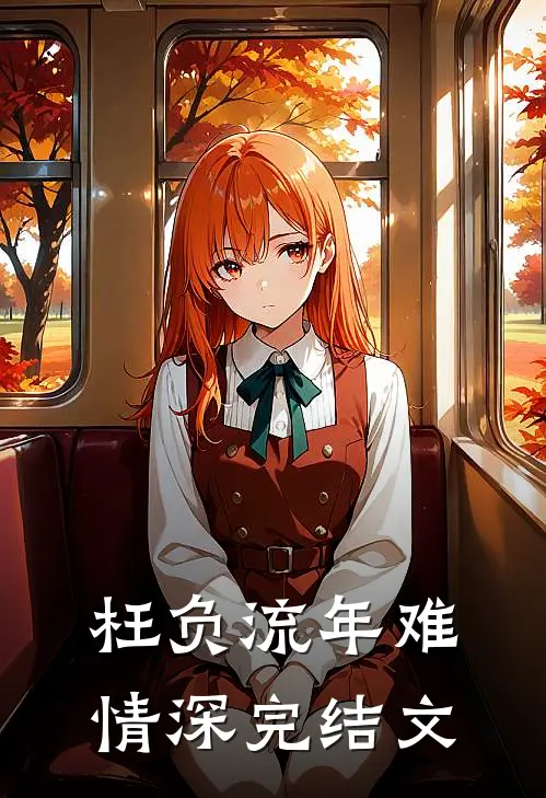 枉负流年难情深完结文
