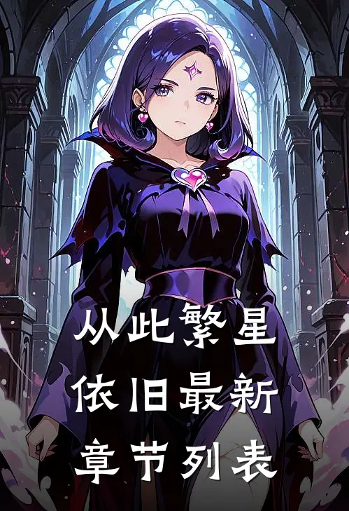 从此繁星依旧最新章节列表