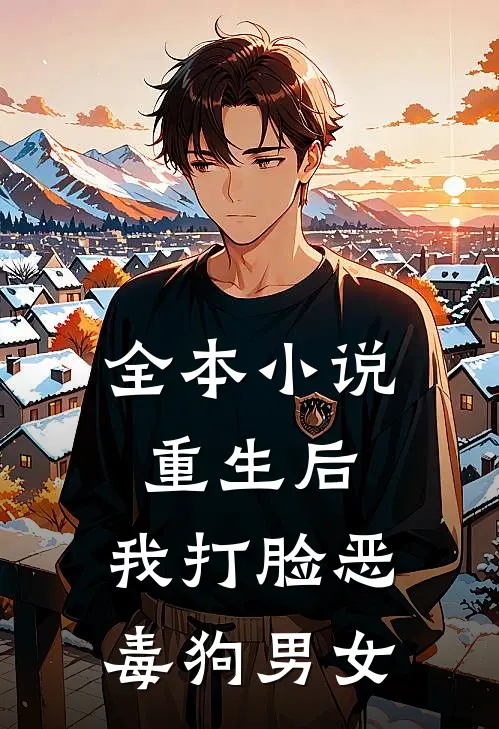 全本小说重生后，我打脸恶毒狗男女