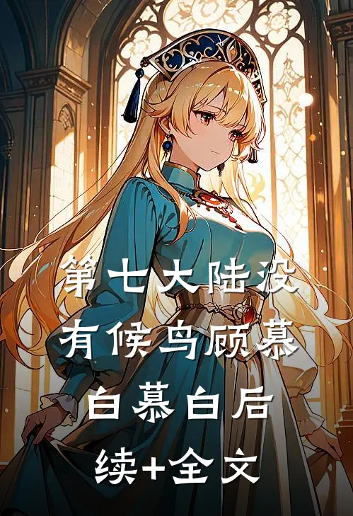 第七大陆没有候鸟顾慕白慕白后续+全文