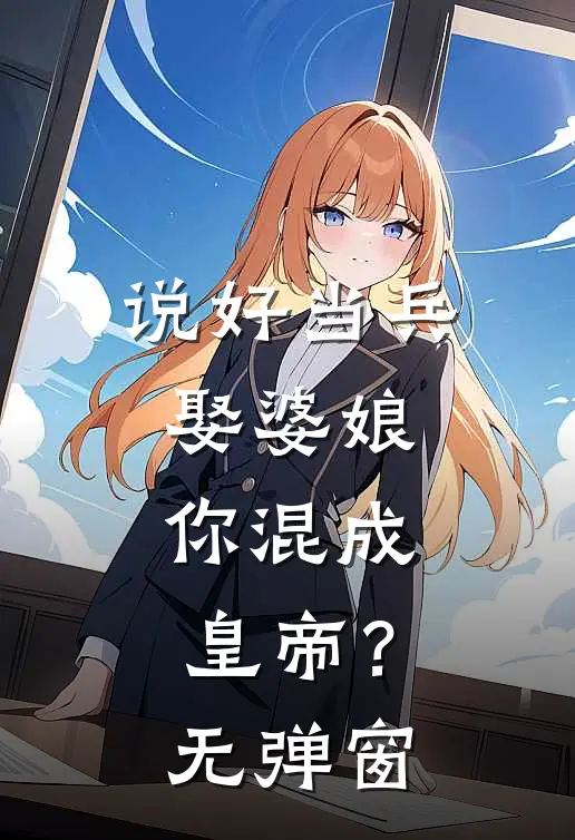 说好当兵娶婆娘，你混成皇帝？无弹窗