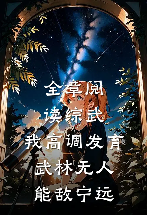 全章阅读综武:我高调发育,武林无人能敌宁远