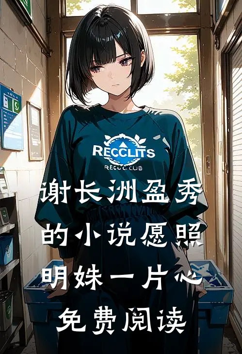 谢长洲盈秀的小说愿照明姝一片心免费阅读