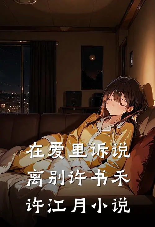 在爱里诉说离别许书禾许江月小说