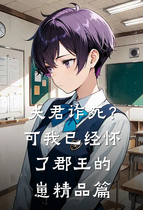 夫君诈死？可我已经怀了郡王的崽精品篇