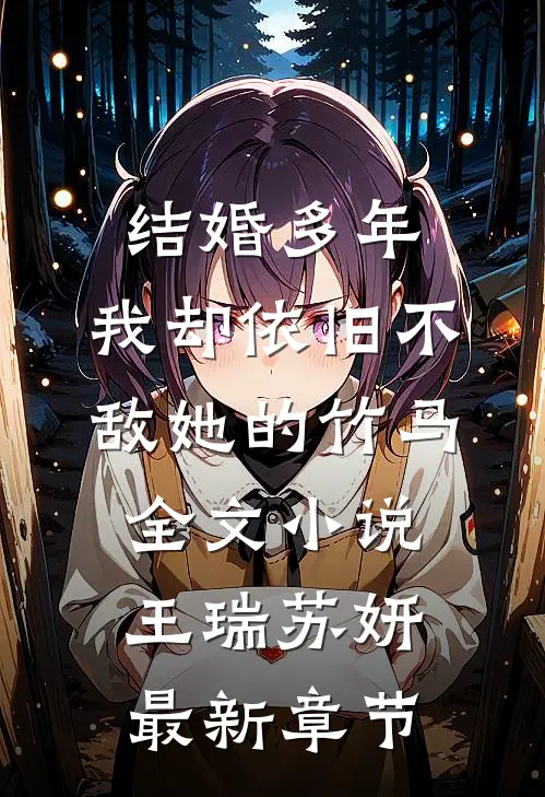 结婚多年，我却依旧不敌她的竹马全文小说王瑞苏妍最新章节
