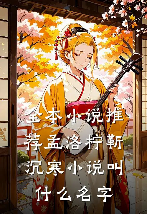 全本小说推荐孟洛柠靳沉寒小说叫什么名字