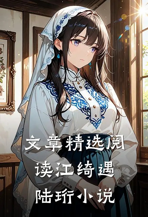 文章精选阅读江绮遇陆珩小说