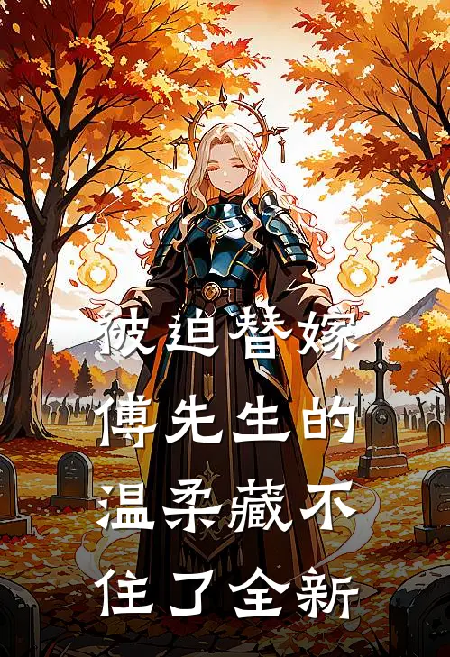被迫替嫁：傅先生的温柔藏不住了全新