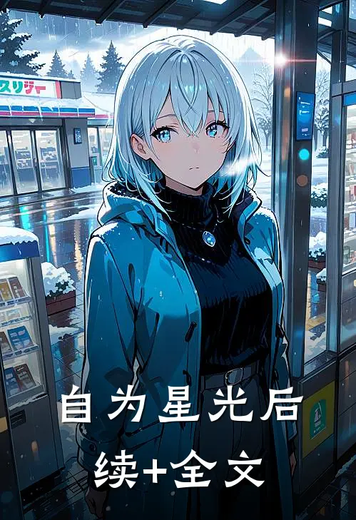 自为星光后续+全文