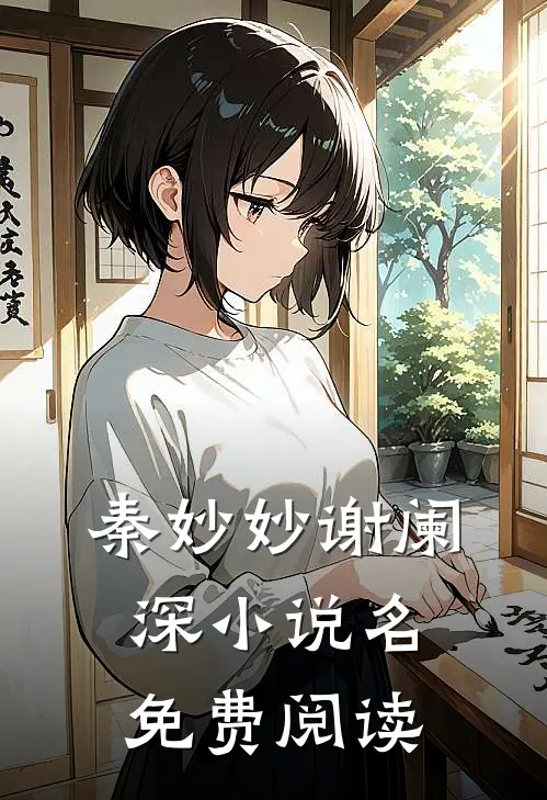 秦妙妙谢阑深小说名免费阅读