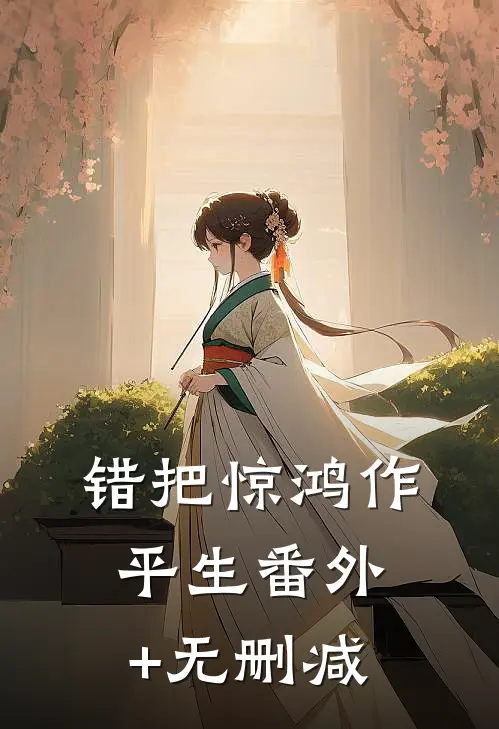 错把惊鸿作平生番外+无删减