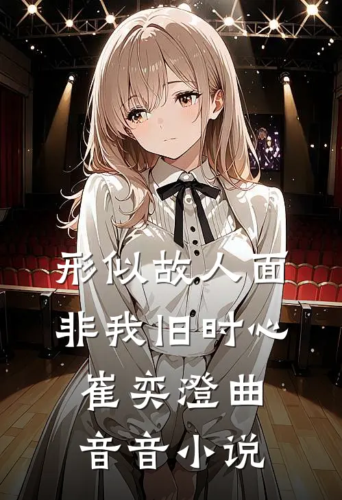 形似故人面，非我旧时心崔奕澄曲音音小说