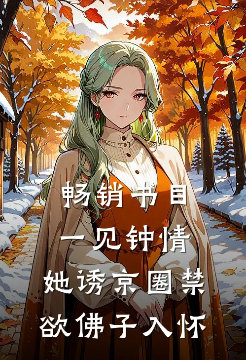 畅销书目一见钟情：她诱京圈禁欲佛子入怀