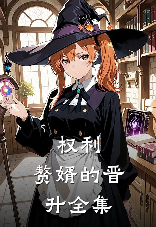 权利：赘婿的晋升全集