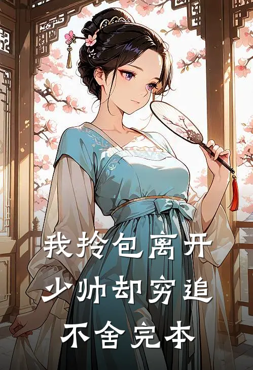 我拎包离开，少帅却穷追不舍完本