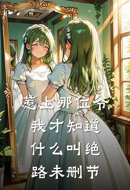 惹上那位爷，我才知道什么叫绝路未删节
