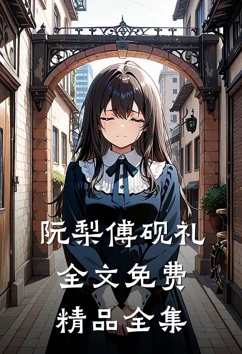 阮梨傅砚礼全文免费精品全集