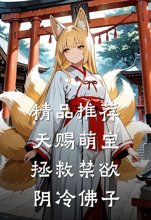精品推荐天赐萌宝：拯救禁欲阴冷佛子