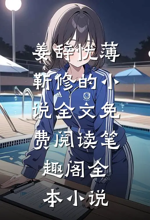 姜辞忧薄靳修的小说全文免费阅读笔趣阁全本小说