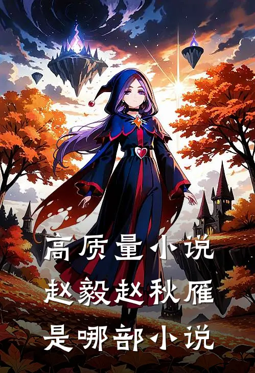 高质量小说赵毅赵秋雁是哪部小说