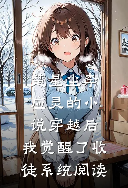 楚星尘李应灵的小说穿越后，我觉醒了收徒系统阅读