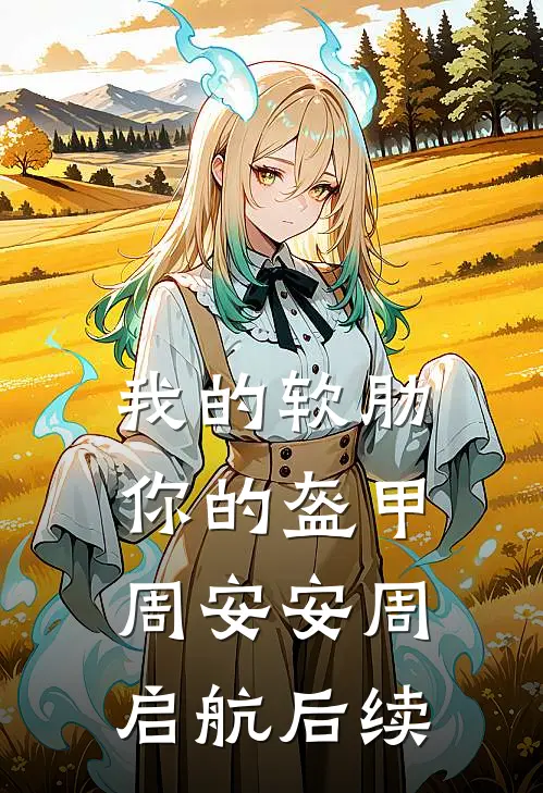我的软肋，你的盔甲周安安周启航后续
