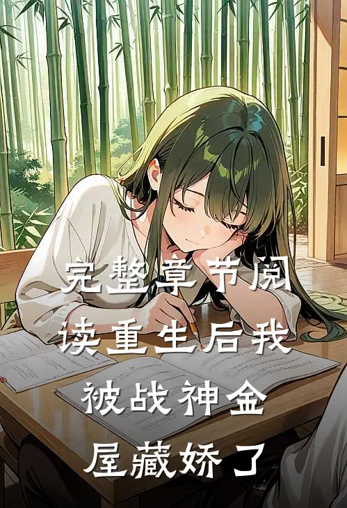 完整章节阅读重生后我被战神金屋藏娇了