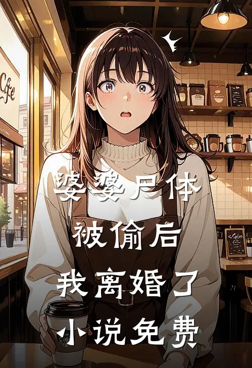 婆婆尸体被偷后，我离婚了小说免费