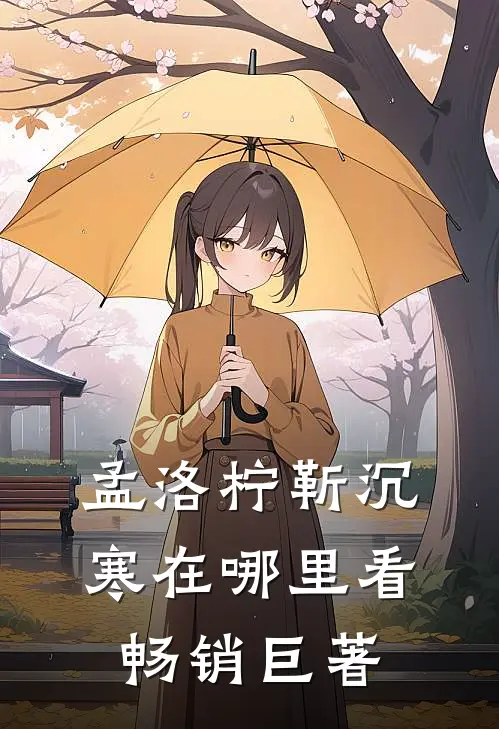 孟洛柠靳沉寒在哪里看畅销巨著