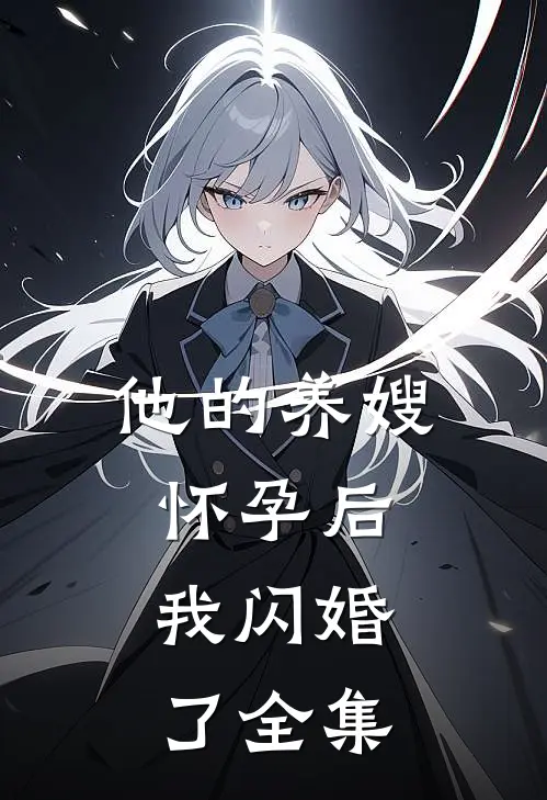 他的养嫂怀孕后,我闪婚了全集免费阅读