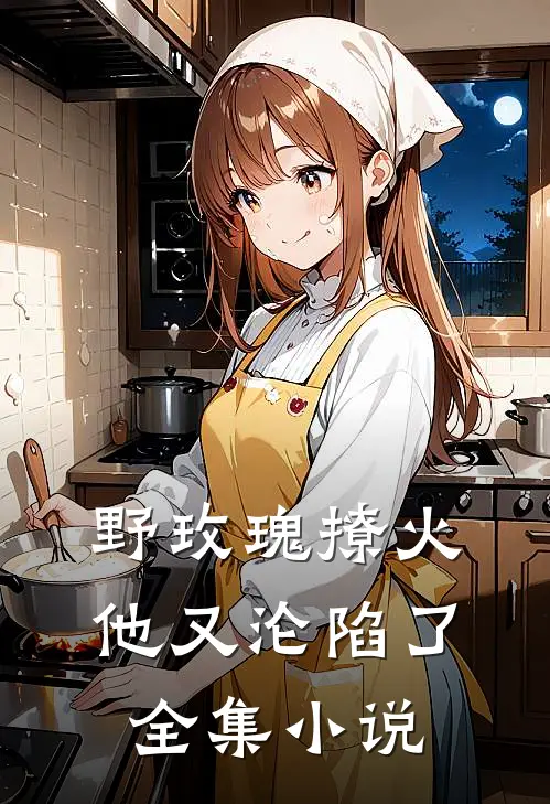 野玫瑰撩火：他又沦陷了全集小说