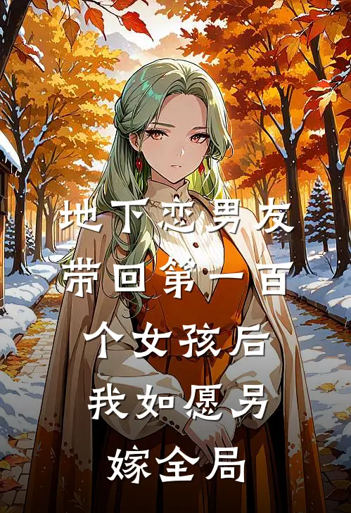 地下恋男友带回第一百个女孩后，我如愿另嫁全局
