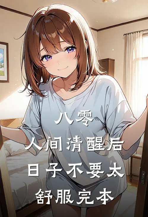 八零：人间清醒后，日子不要太舒服完本