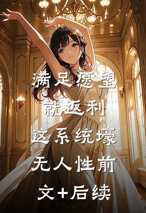 满足愿望就返利，这系统壕无人性前文+后续