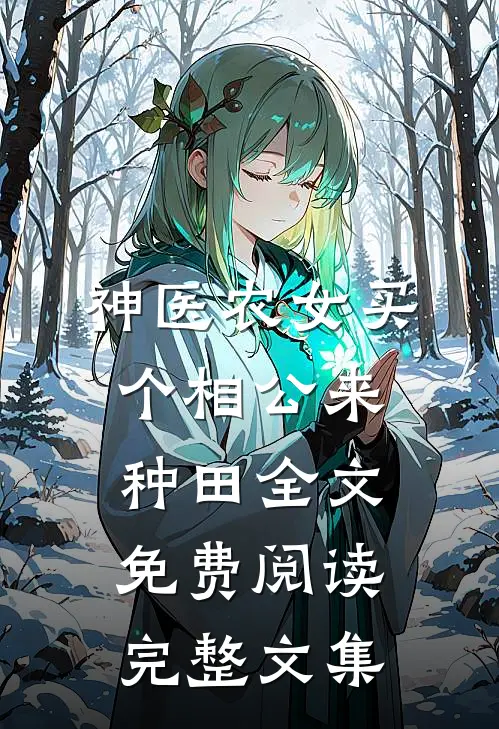 神医农女买个相公来种田全文免费阅读完整文集