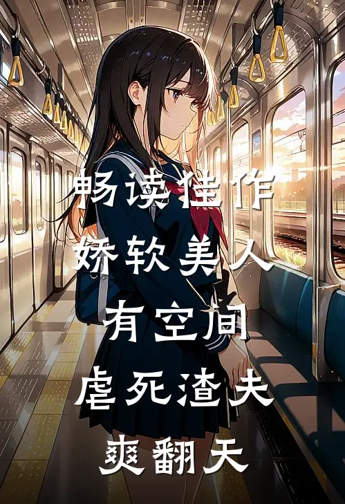 畅读佳作娇软美人有空间，虐死渣夫爽翻天