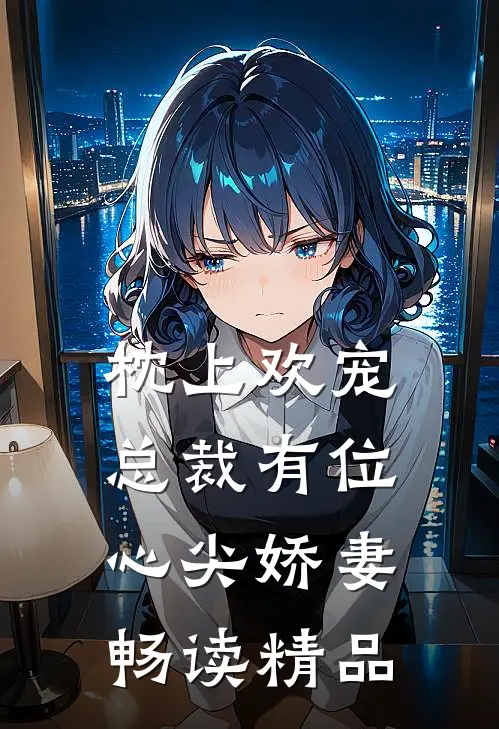 枕上欢宠：总裁有位心尖娇妻畅读精品