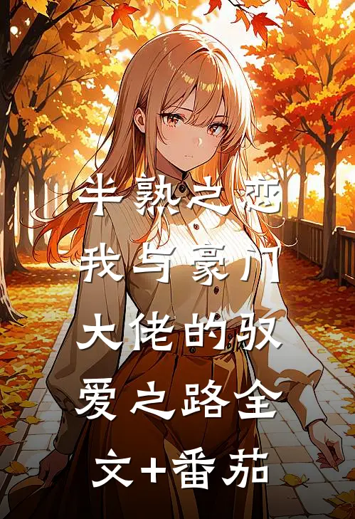 半熟之恋：我与豪门大佬的驭爱之路全文+番茄