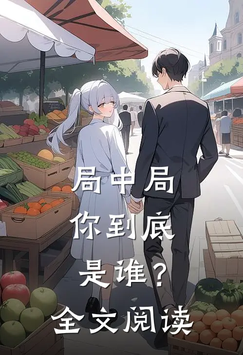 局中局：你到底是谁？全文阅读