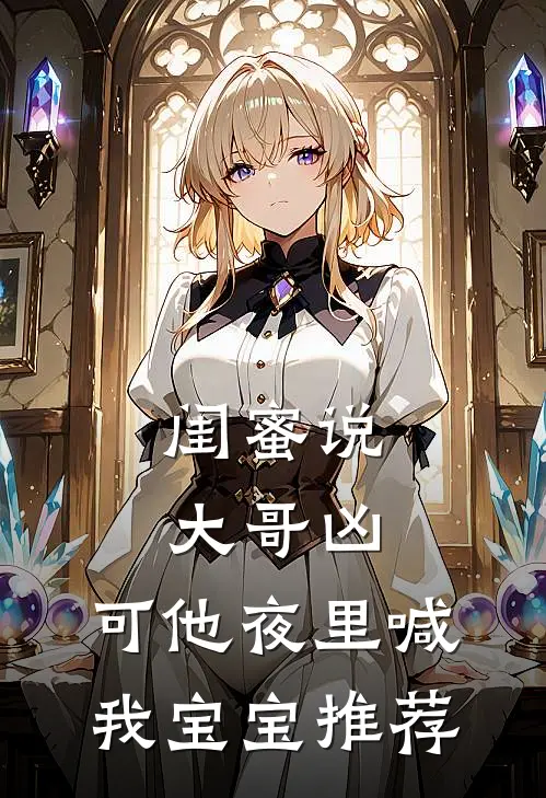 闺蜜说大哥凶，可他夜里喊我宝宝推荐
